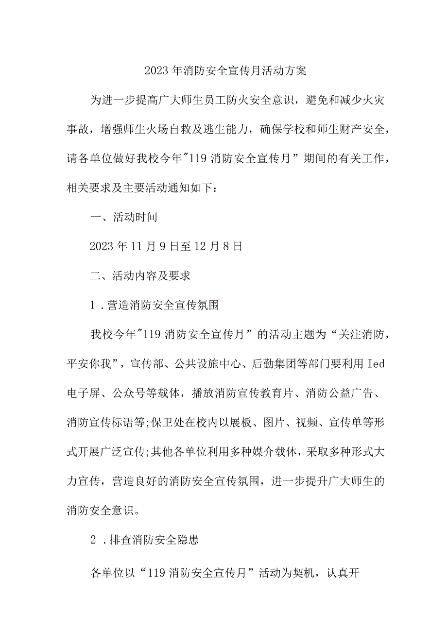 2023年民营企业消防宣传月活动实施方案 合计2份.docx_第1页