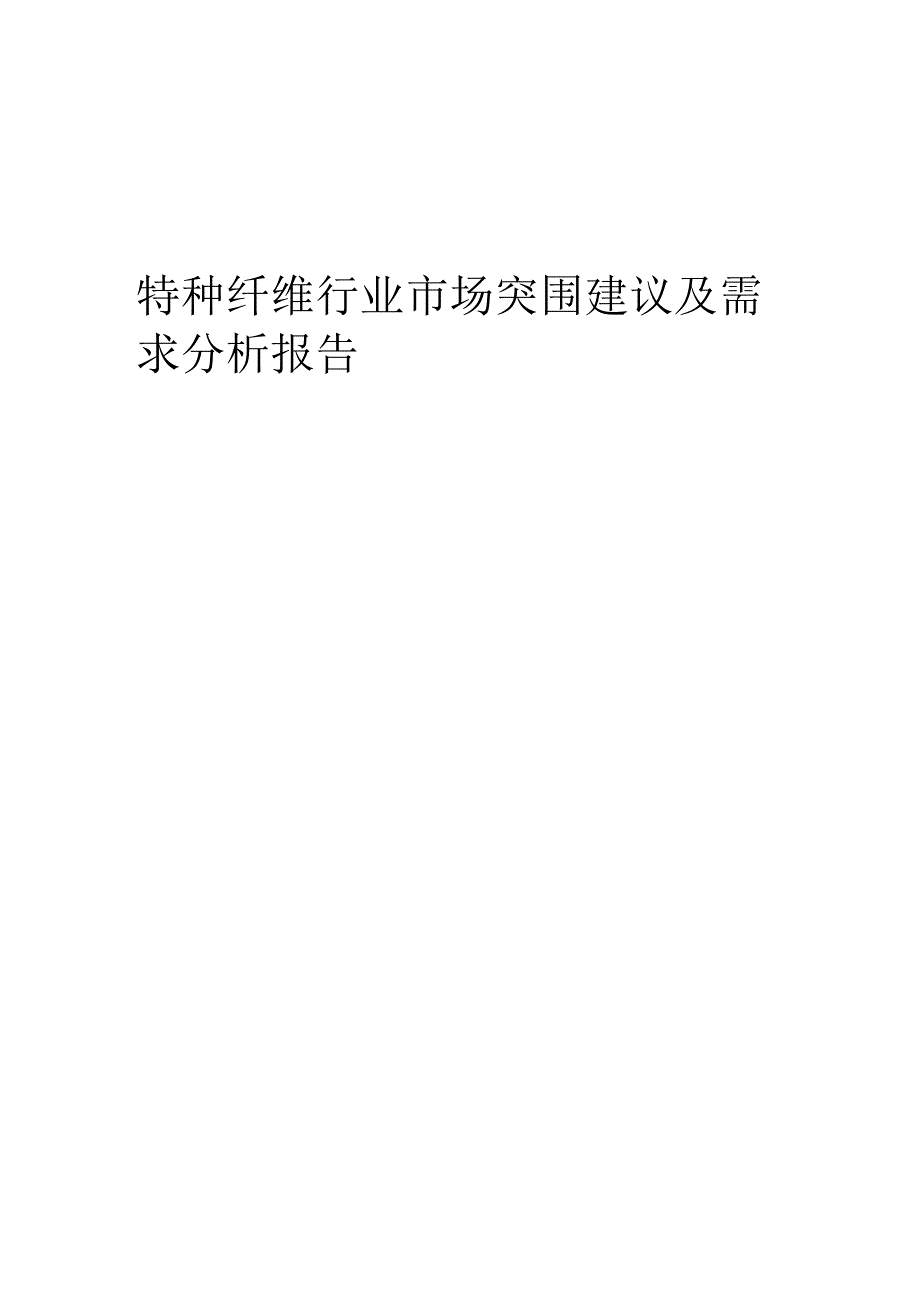 2023年特种纤维行业市场突围建议及需求分析报告.docx_第1页