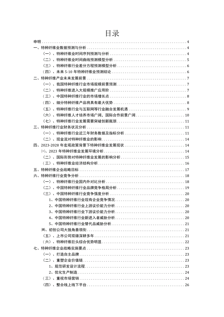 2023年特种纤维行业市场突围建议及需求分析报告.docx_第2页