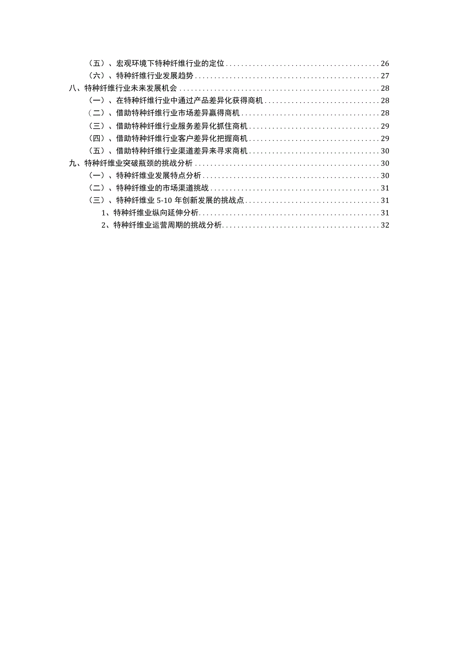 2023年特种纤维行业市场突围建议及需求分析报告.docx_第3页