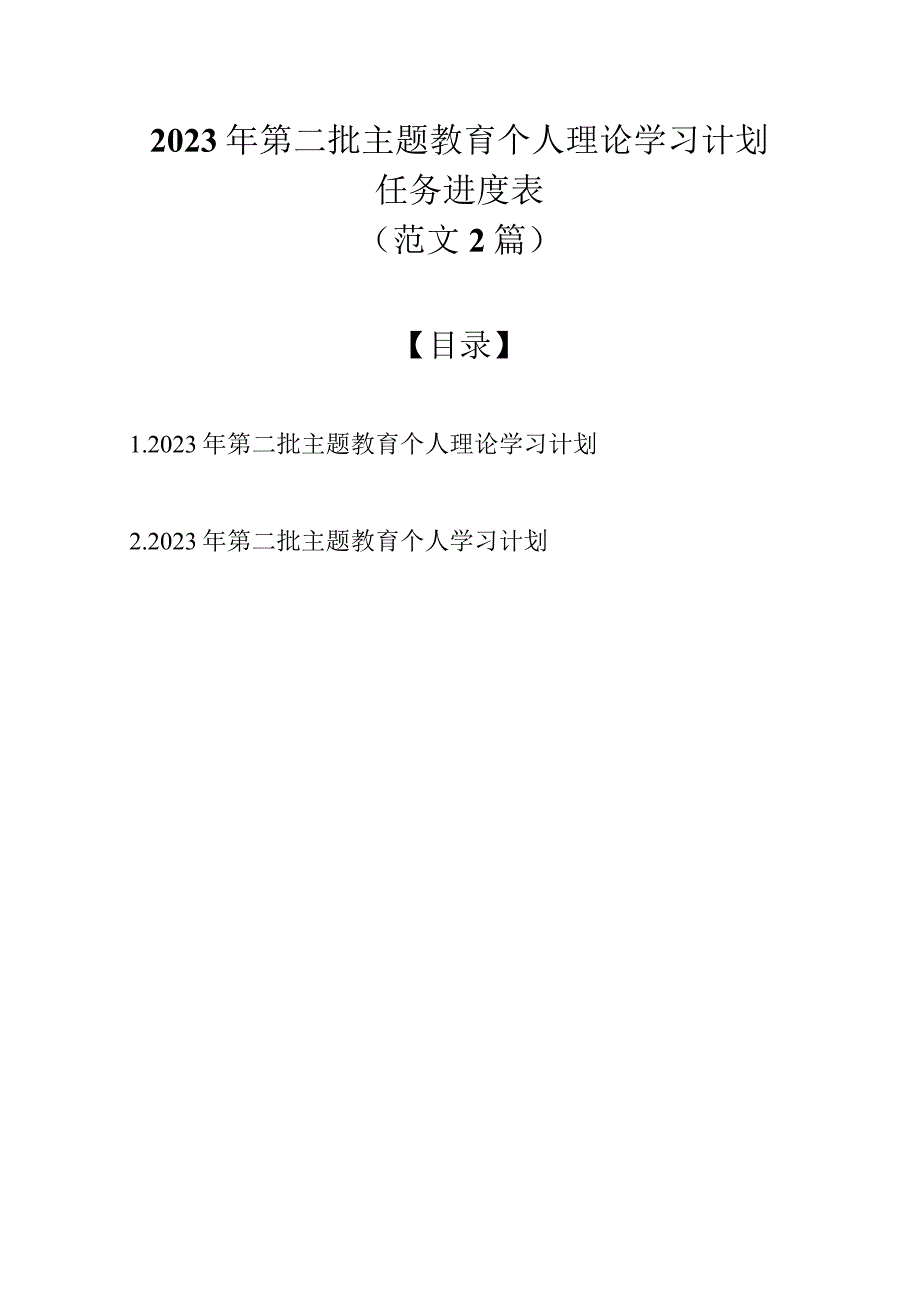 2023年第二批主题教育个人理论学习计划任务进度表（范文2篇）.docx_第1页