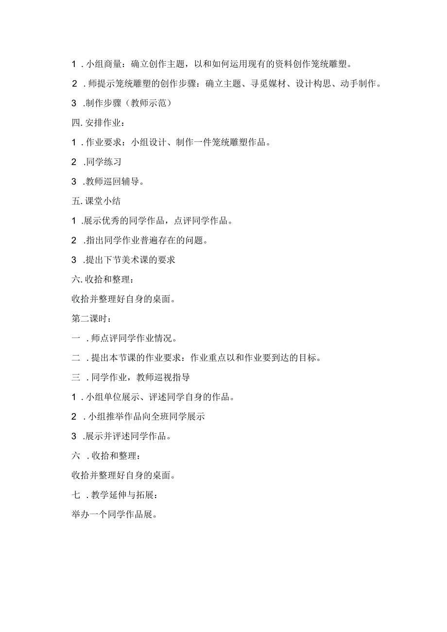 2023年教学材料第3课 笼统雕塑.docx_第2页