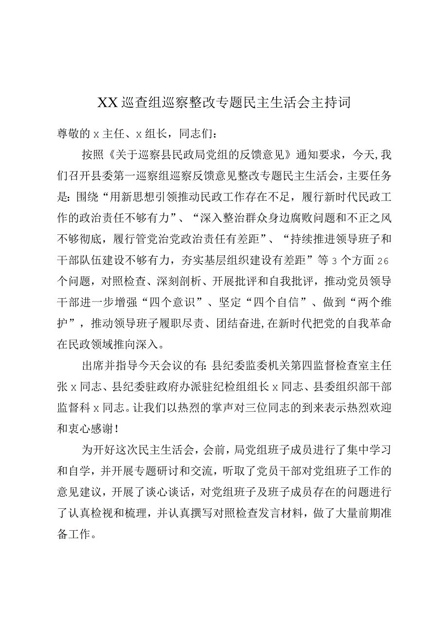 XX巡查组巡察整改专题民主生活会主持词.docx_第1页