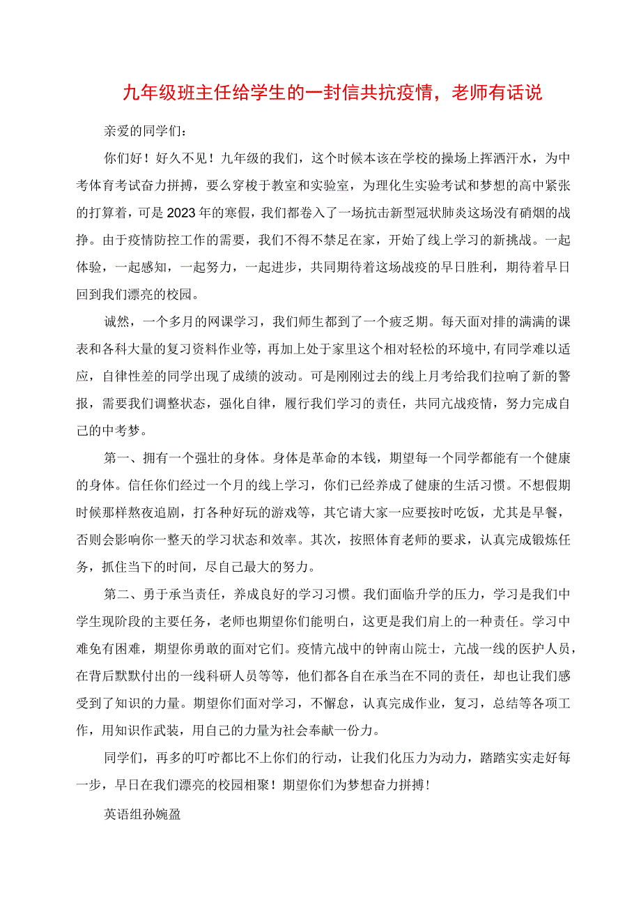 2023年九年级班主任给学生的一封信 共抗疫情老师有话说.docx_第1页