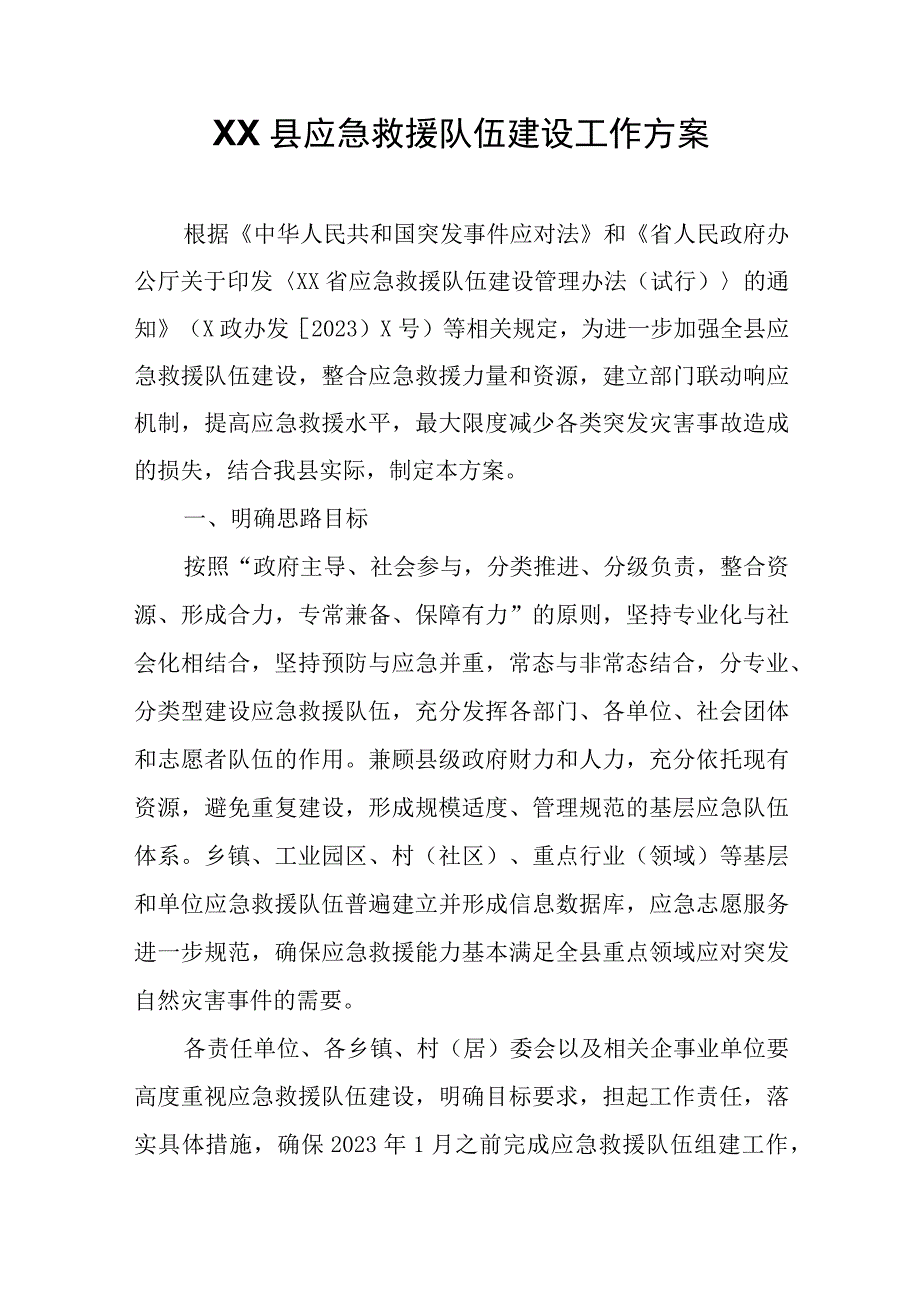 XX县应急救援队伍建设工作方案.docx_第1页