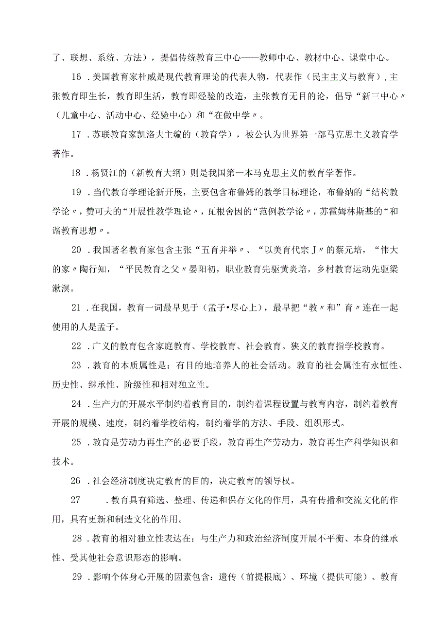 2023年教师招考教育综合98个高频考点考教师必背.docx_第2页