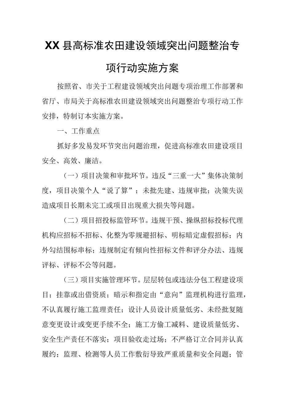 XX县高标准农田建设领域突出问题整治专项行动实施方案.docx_第1页