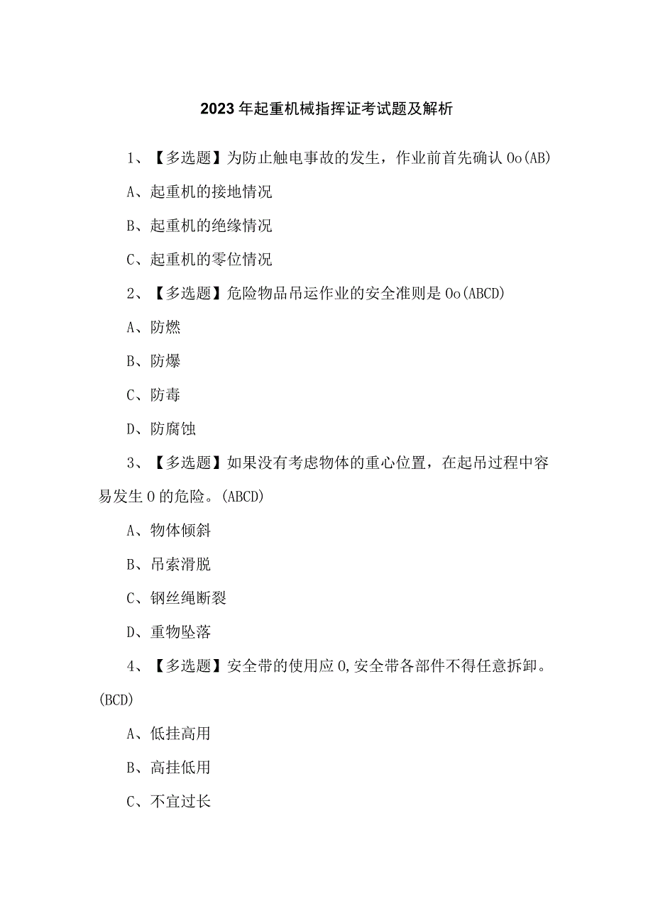 2023年起重机械指挥证考试题及解析.docx_第1页