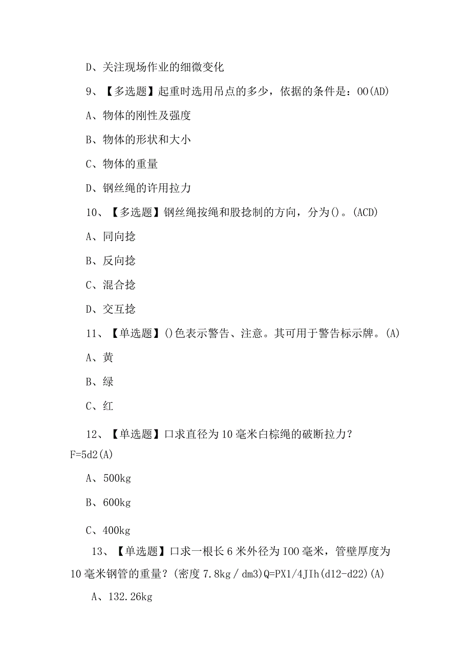 2023年起重机械指挥证考试题及解析.docx_第3页