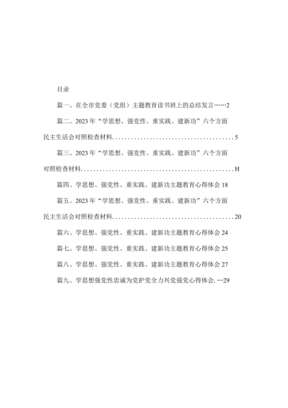 9篇在全市党委（党组）主题教育读书班上的总结发言材料.docx_第1页