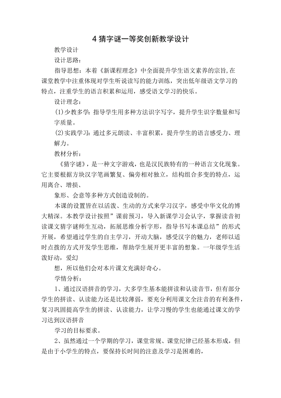 4猜字谜 一等奖创新教学设计.docx_第1页