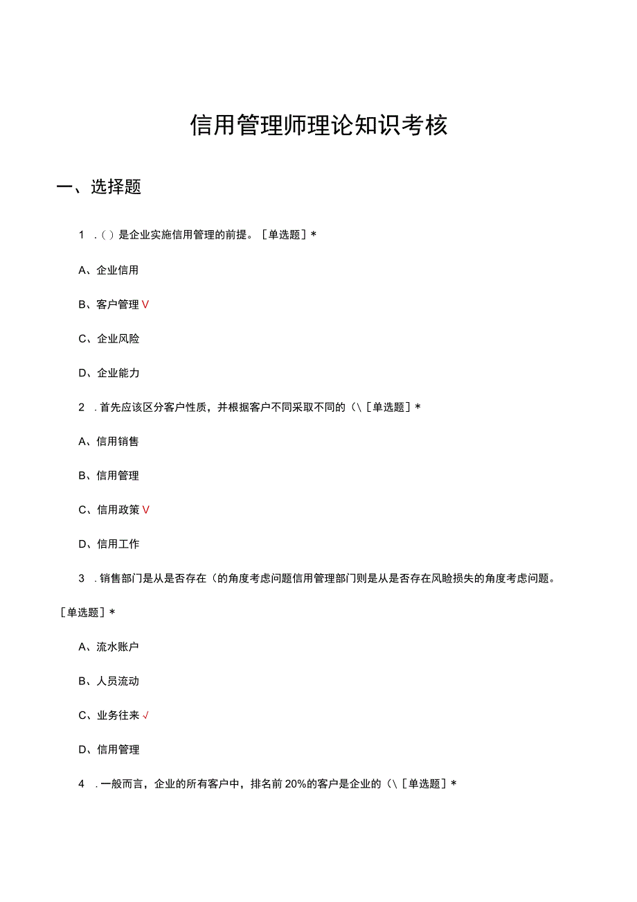 2023年信用管理师理论知识考核试题题库.docx_第1页