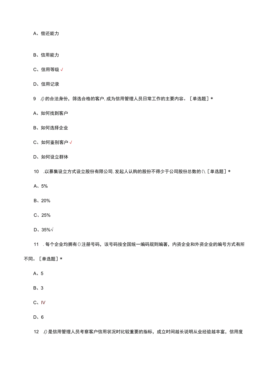 2023年信用管理师理论知识考核试题题库.docx_第3页