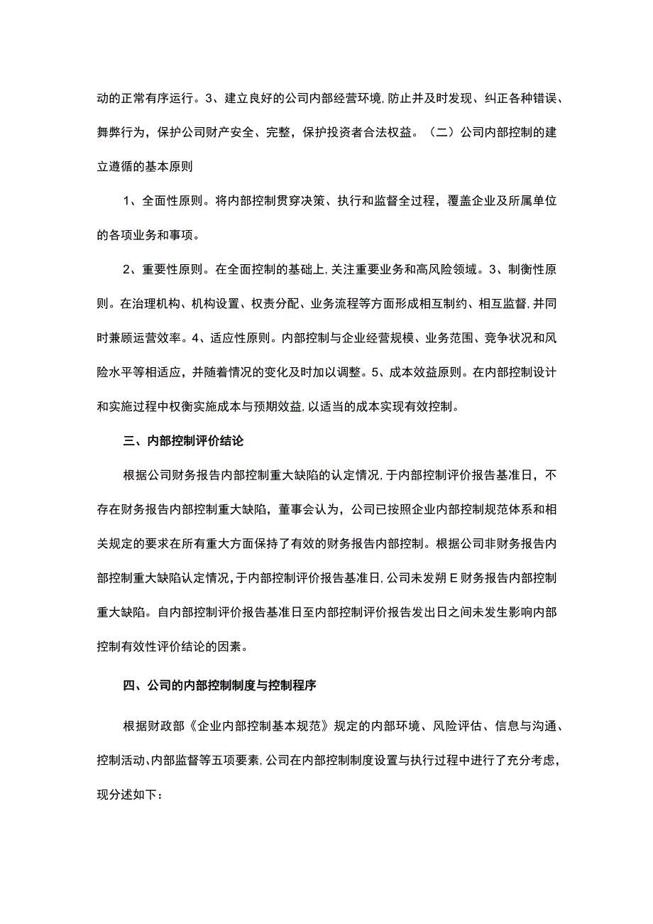 XXXX股份有限公司20xx-年度内部控制自我评价报告.docx_第2页