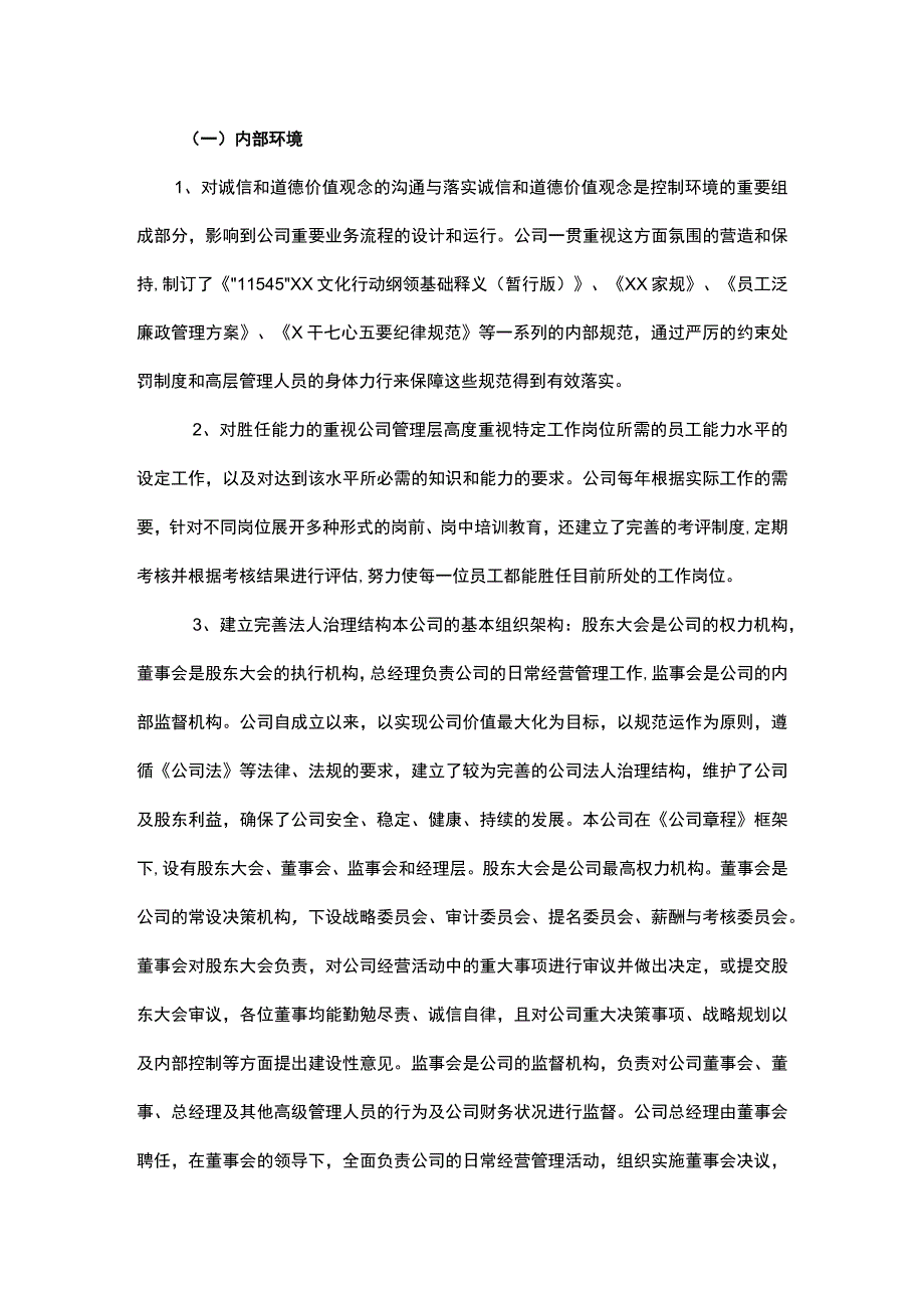 XXXX股份有限公司20xx-年度内部控制自我评价报告.docx_第3页