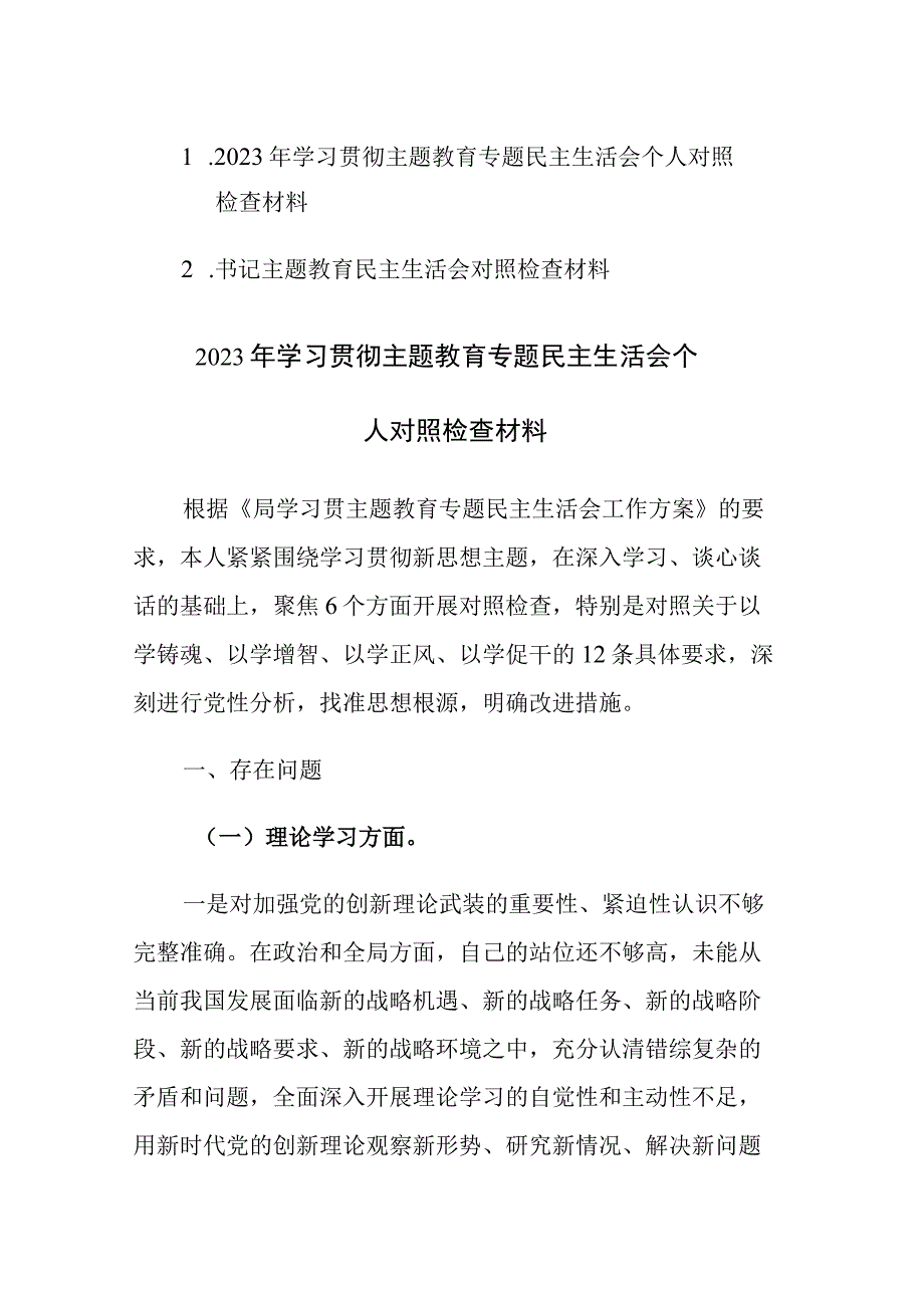 2023年学习贯彻主题教育专题民主生活会个人对照检查材料2篇.docx_第1页