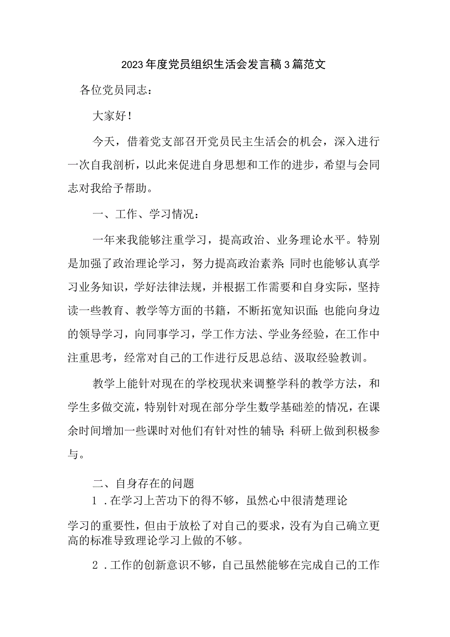 2023年度党员组织生活会发言稿3篇范文.docx_第1页