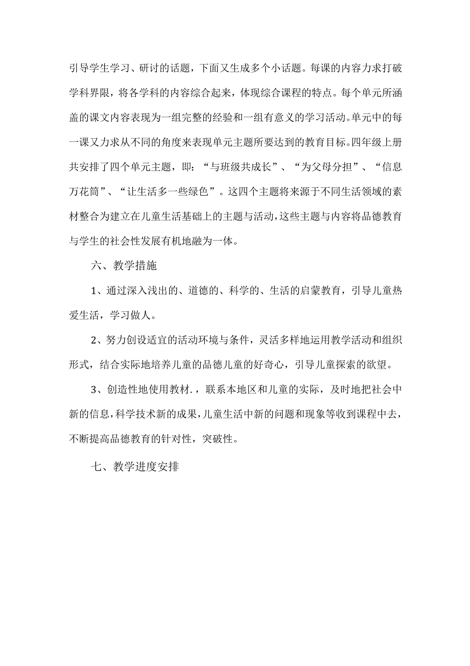 2023部编人教版四年级上册《道德与法治》教学计划.docx_第3页