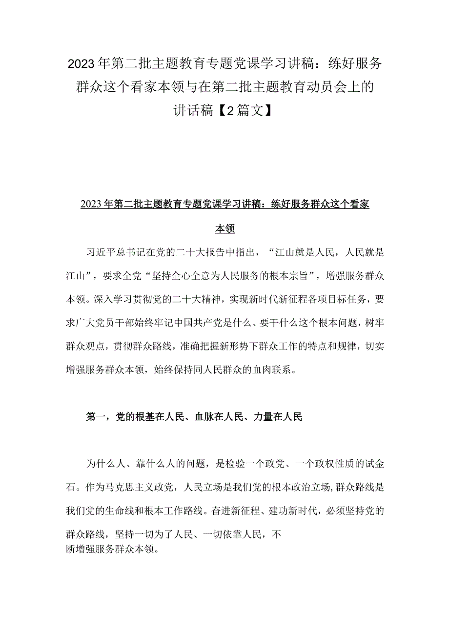 2023年第二批主题教育专题党课学习讲稿：练好服务群众这个看家本领与在第二批主题教育动员会上的讲话稿【2篇文】.docx_第1页