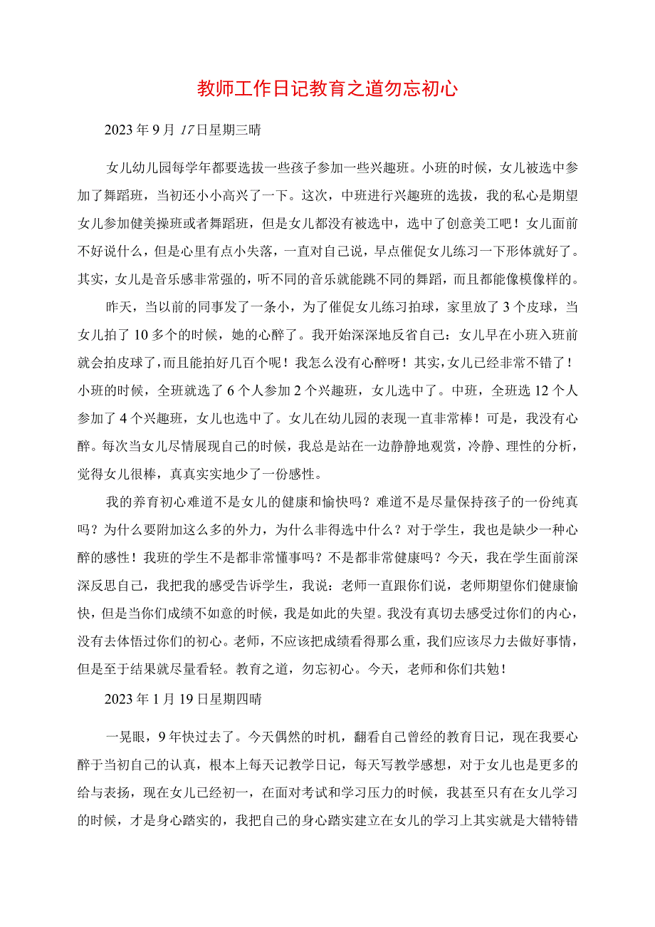 2023年教师工作日记 教育之道 勿忘初心.docx_第1页