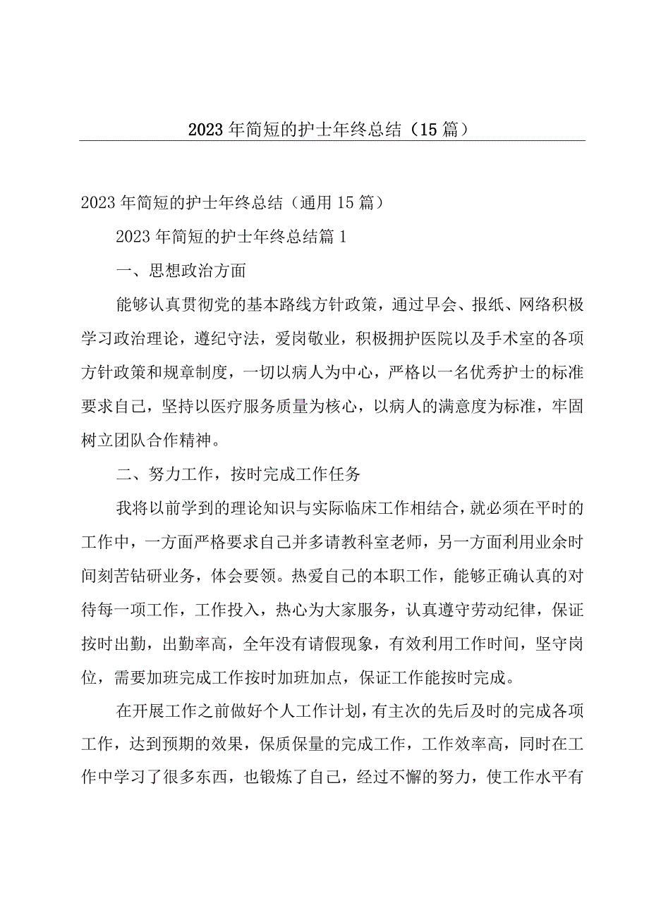 2023年简短的护士年终总结（15篇）.docx_第1页