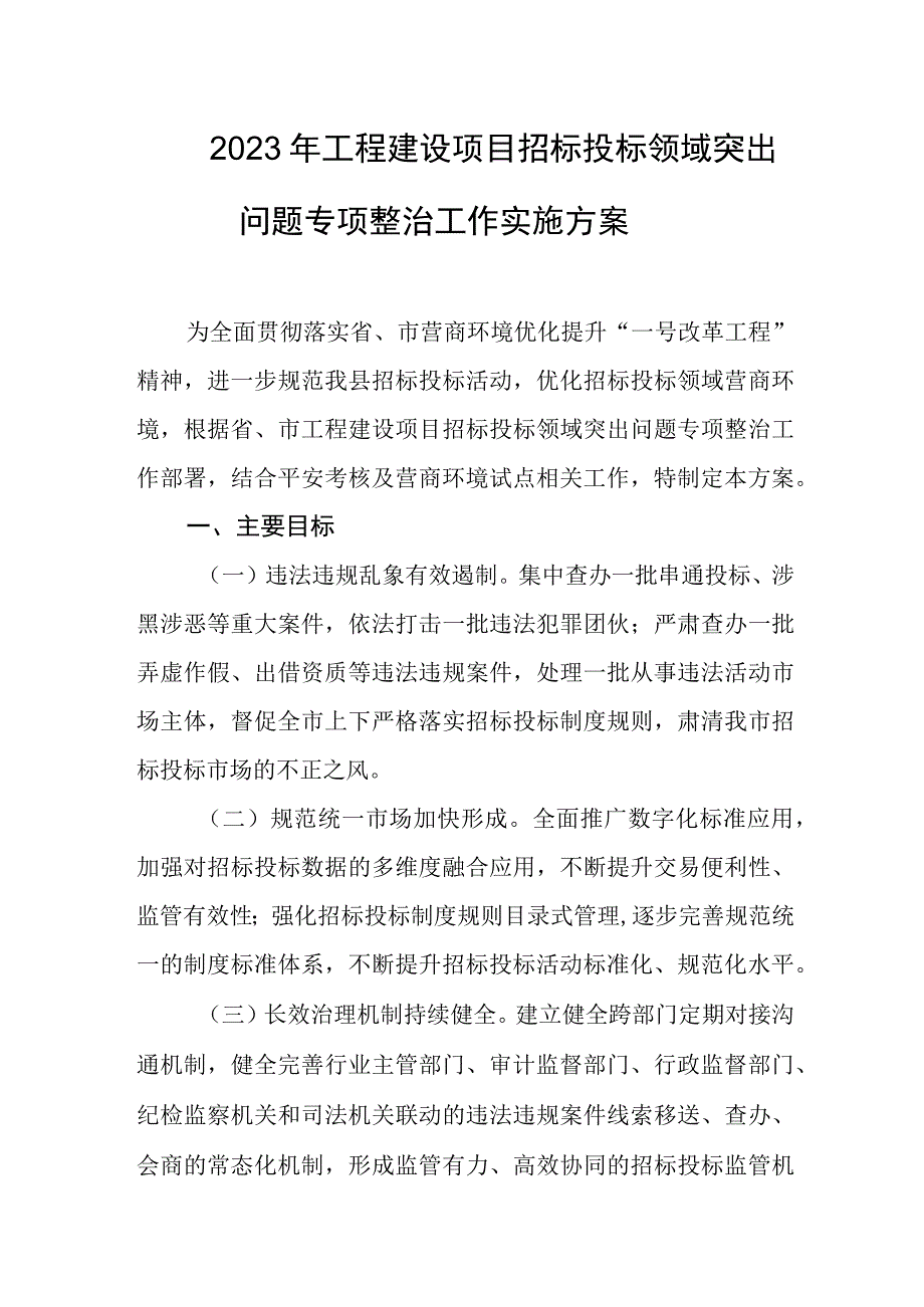 2023年工程建设项目招标投标领域突出问题专项整治工作实施方案.docx_第1页