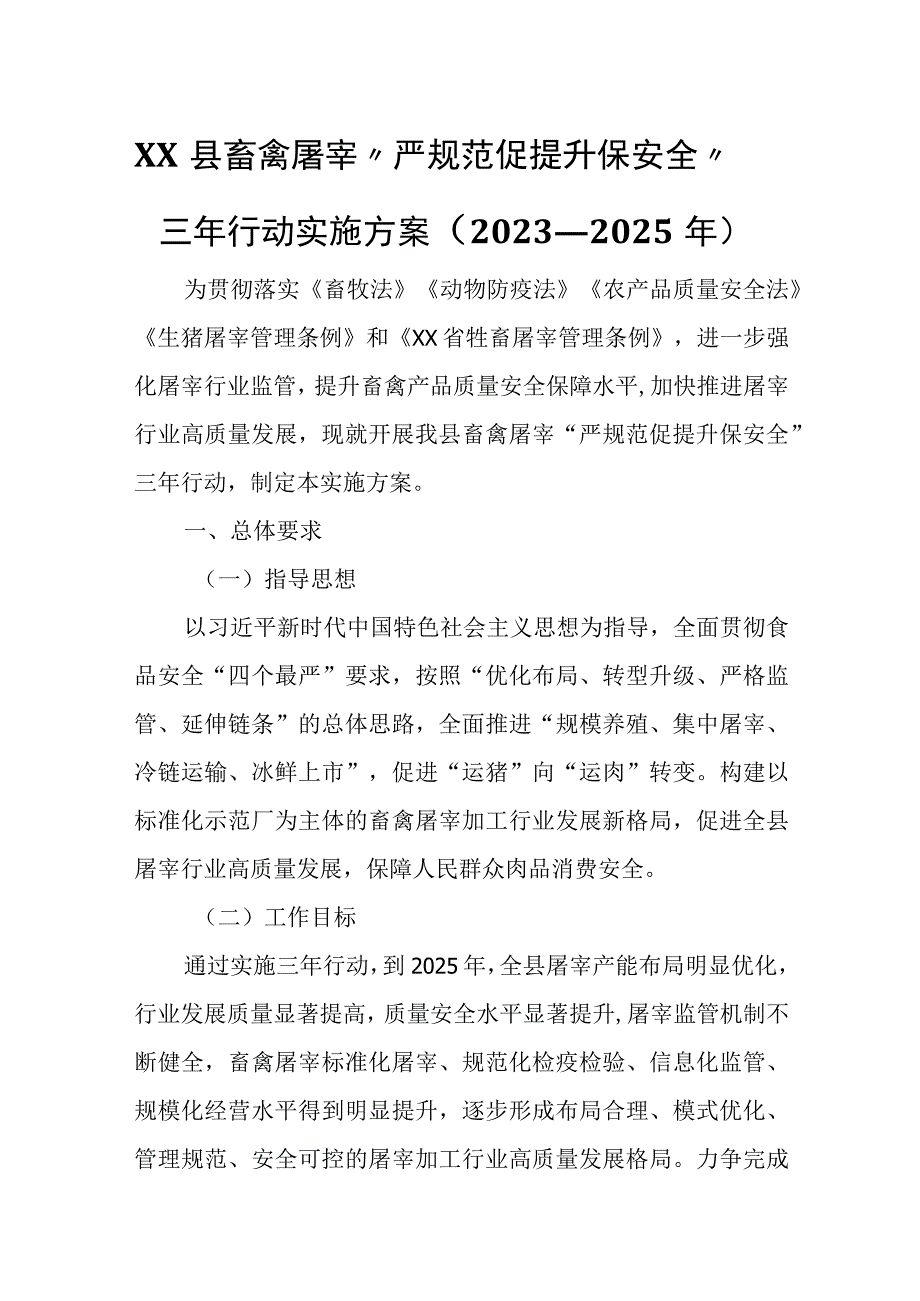 XX县畜禽屠宰“严规范 促提升 保安全”三年行动实施方案.docx_第1页