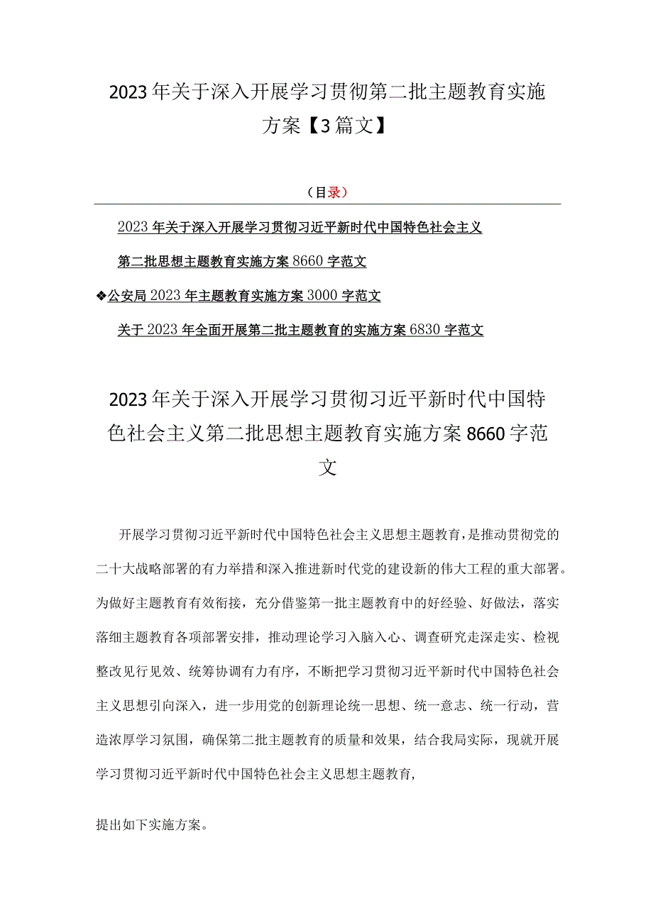 2023年关于深入开展学习贯彻第二批主题教育实施方案【3篇文】.docx_第1页