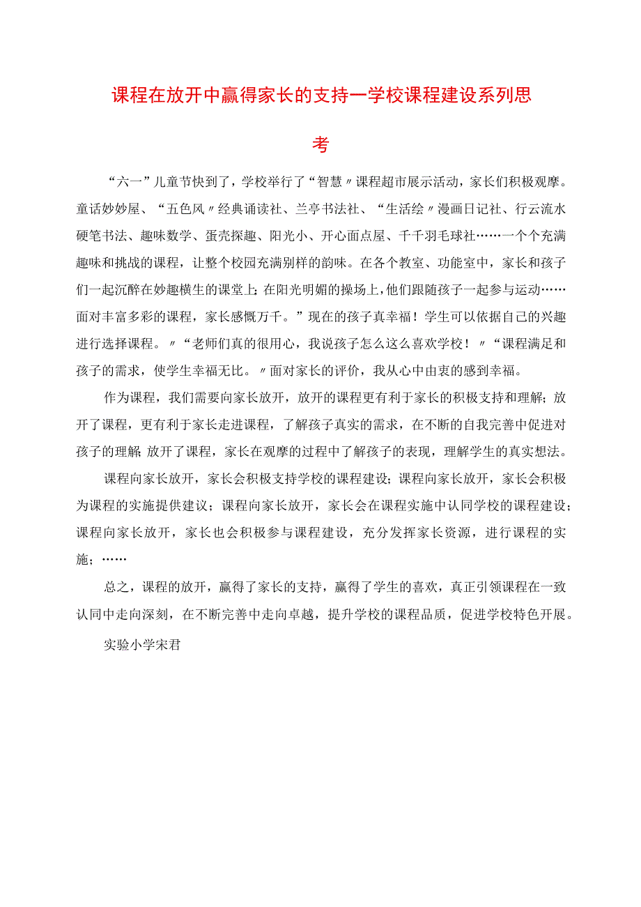 2023年课程在开放中赢得家长的支持 学校课程建设系列思考.docx_第1页