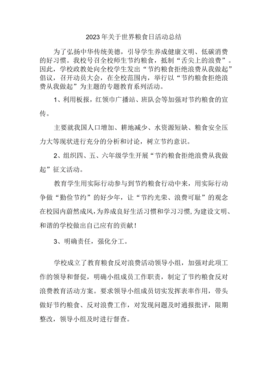 2023年关于世界粮食日活动总结.docx_第1页