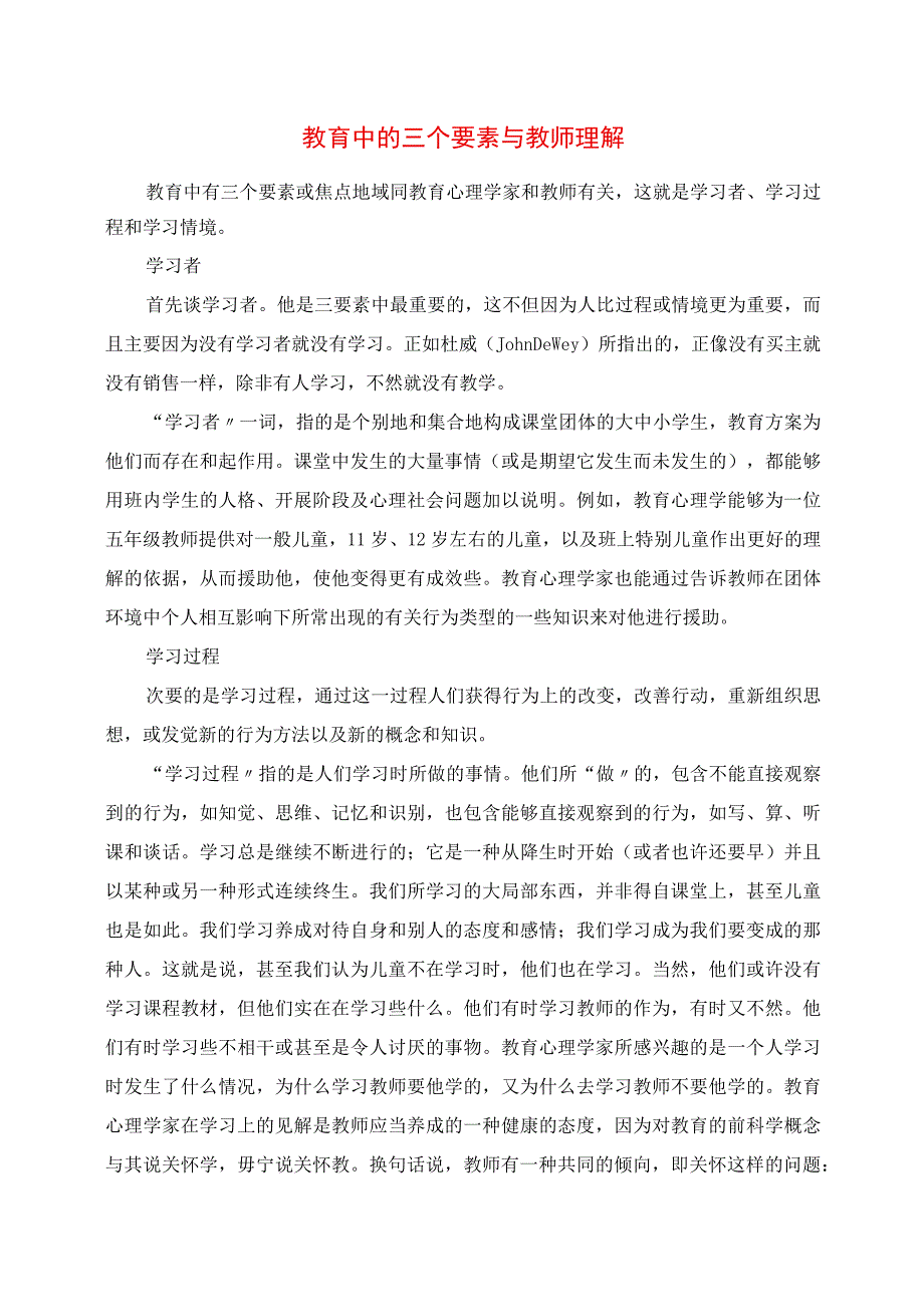 2023年教育中的三个要素与教师理解.docx_第1页