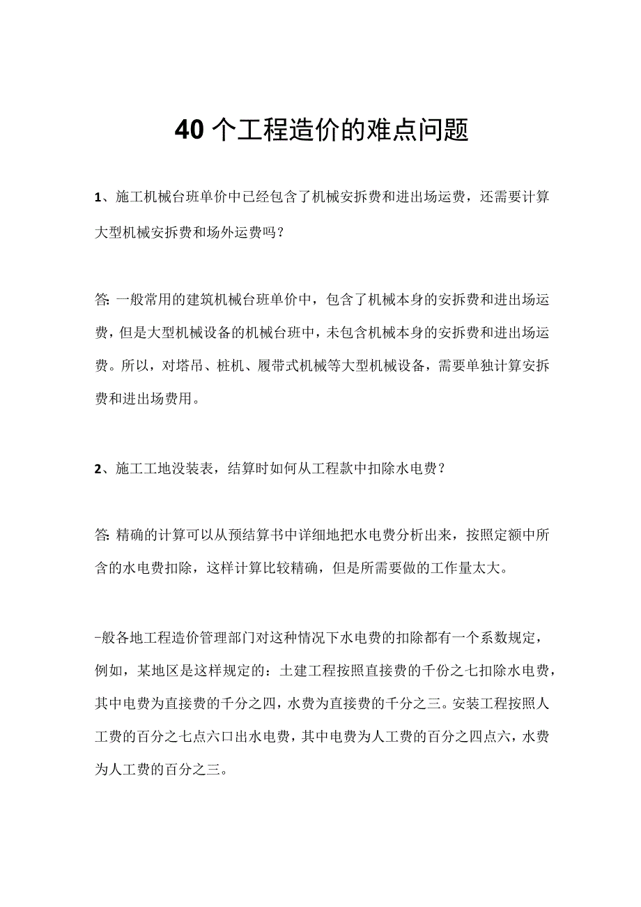 40个工程造价的难点问题.docx_第1页