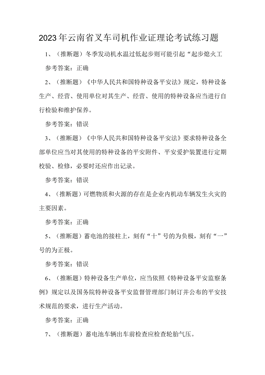 2023年云南省叉车司机作业证理论考试练习题.docx_第1页