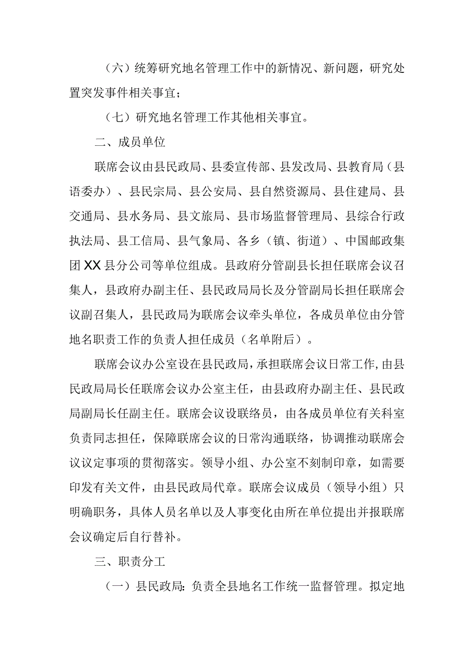 XX县地名管理工作县级联席会议制度.docx_第2页