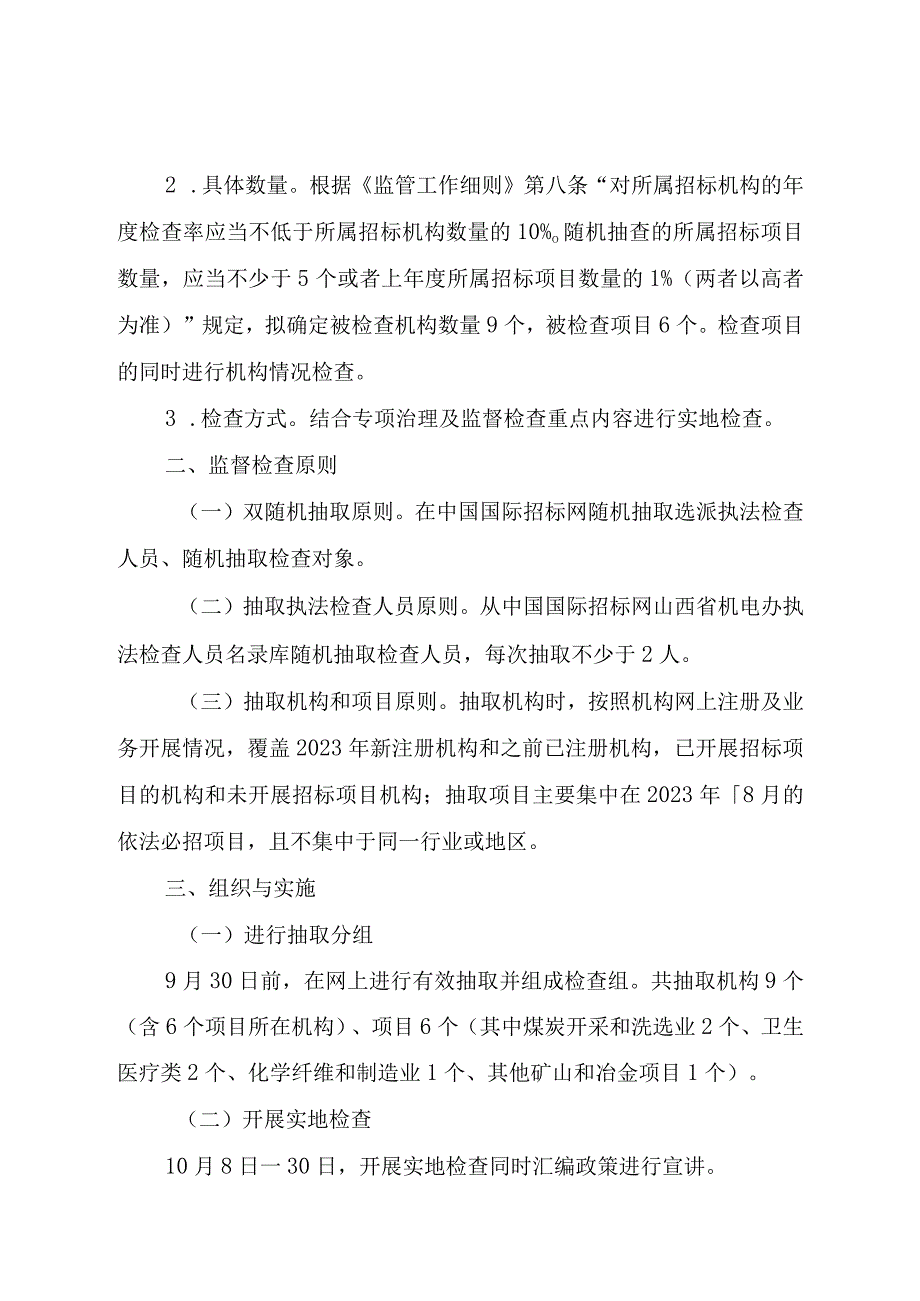 2023年机电产品国际招投标领域突出问题专项治理暨年度“双随机、一公开”监督检查实施方案.docx_第2页