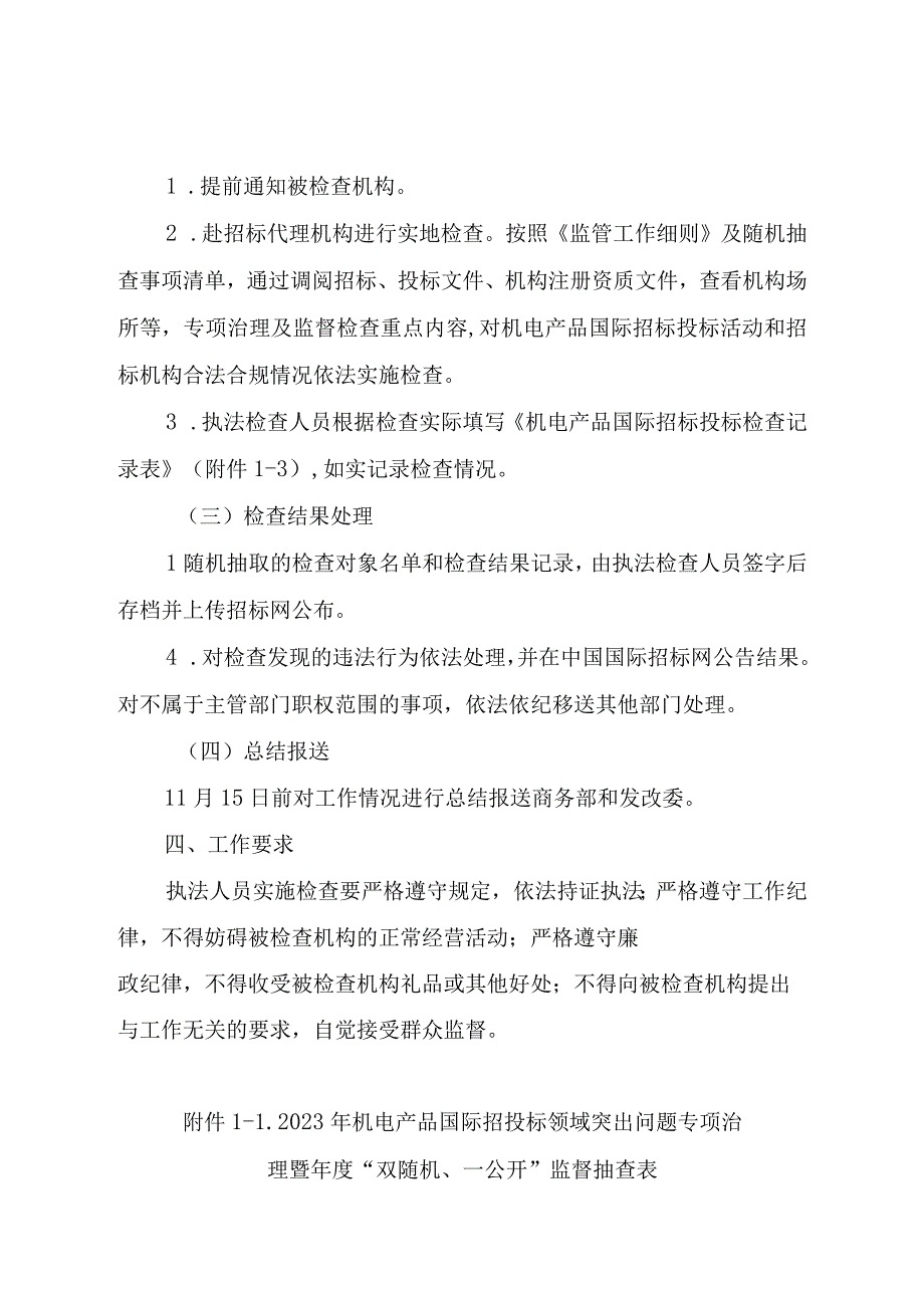 2023年机电产品国际招投标领域突出问题专项治理暨年度“双随机、一公开”监督检查实施方案.docx_第3页