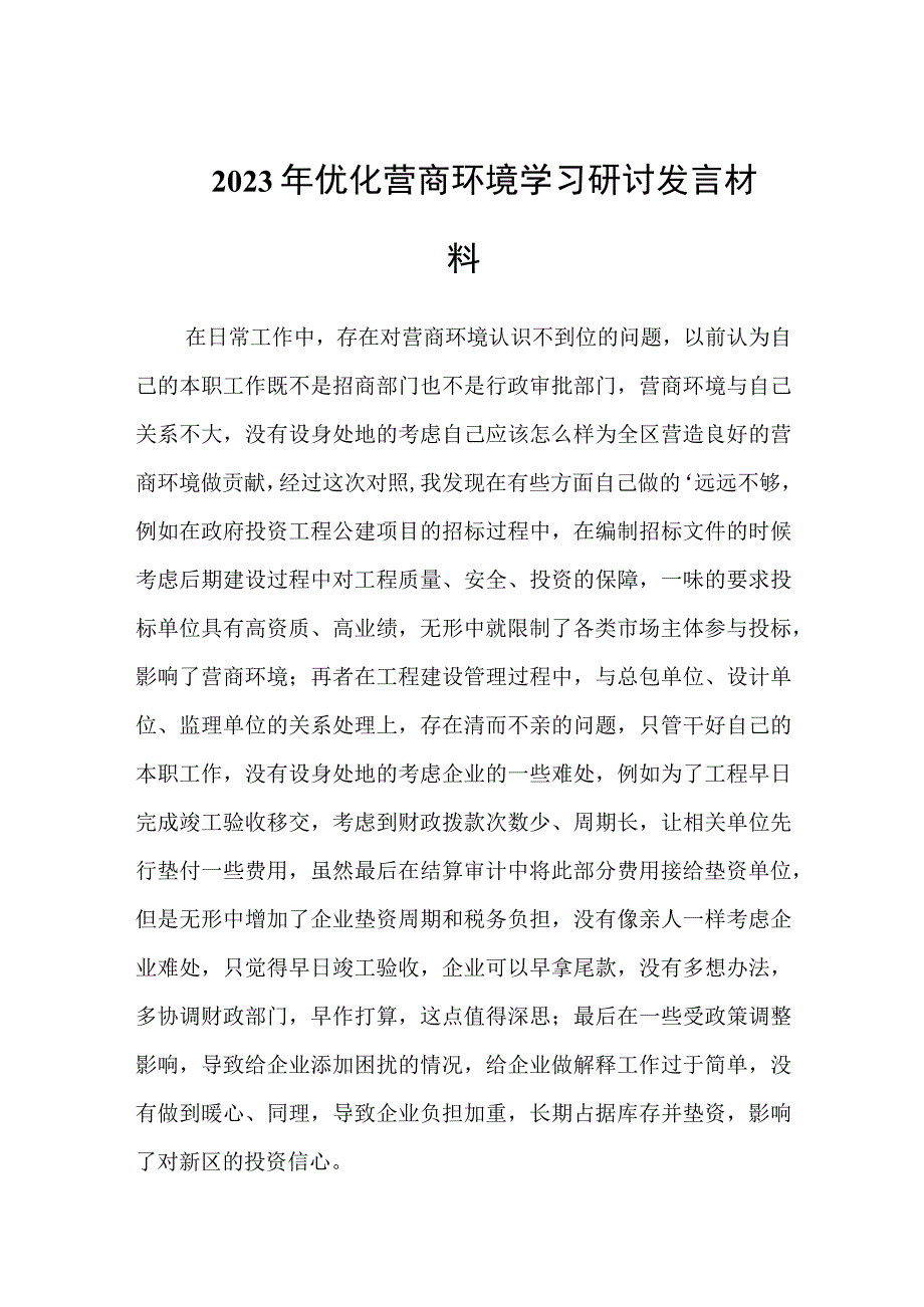 2023年优化营商环境学习研讨发言材料两篇.docx_第1页