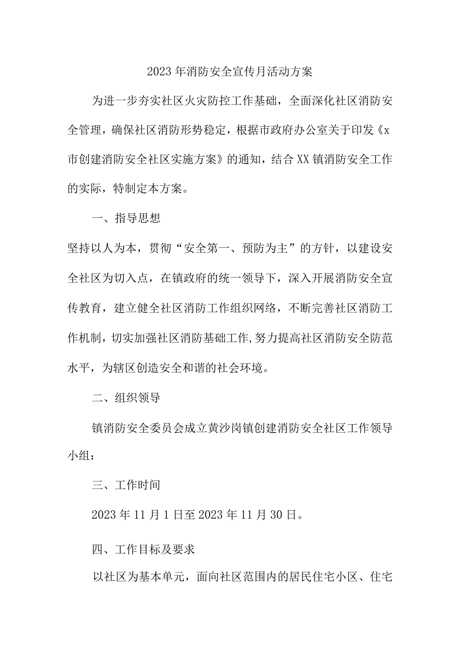 2023年民营企业《消防宣传月》活动实施方案 合计2份.docx_第1页