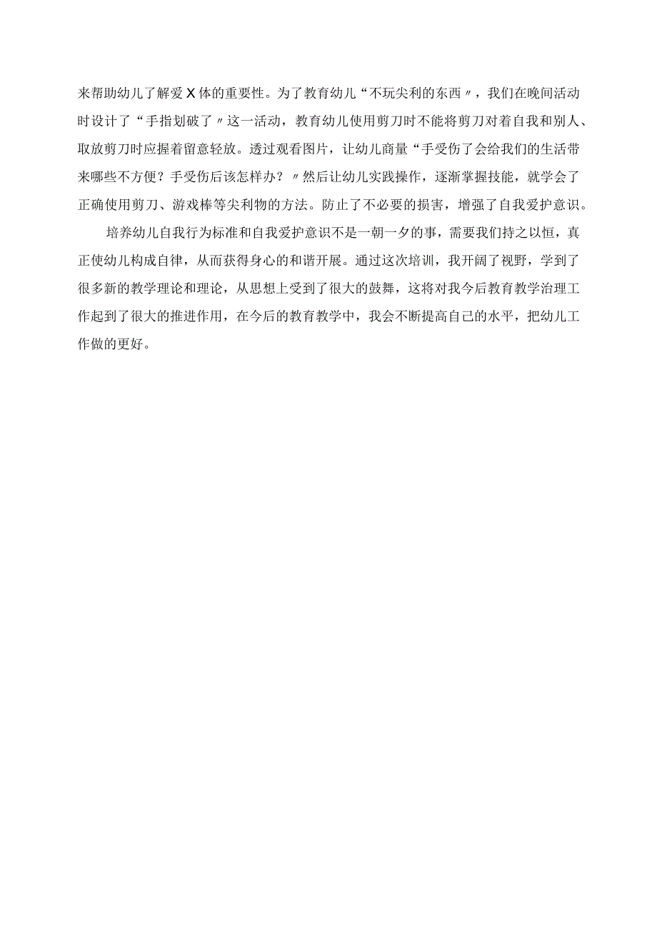 2023年关于《密云区保育员职业技能提升》培训体会.docx_第2页