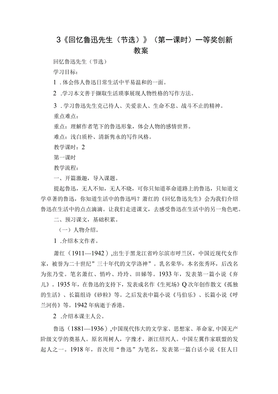 3《回忆鲁迅先生（节选）》（第一课时）一等奖创新教案.docx_第1页