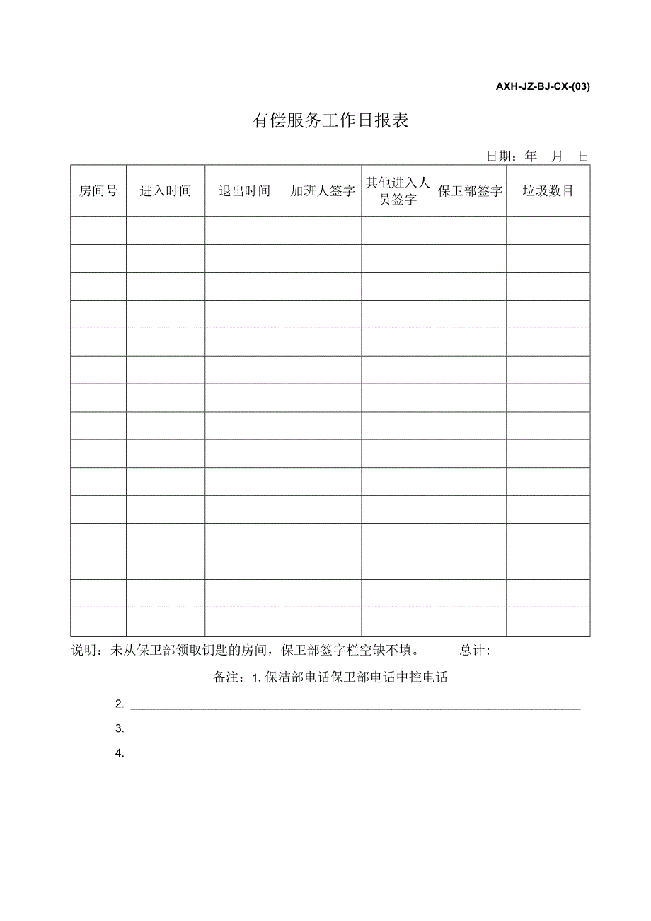 AXH-JZ-BJ-CX-(03)有偿服务工作日报表.docx_第1页