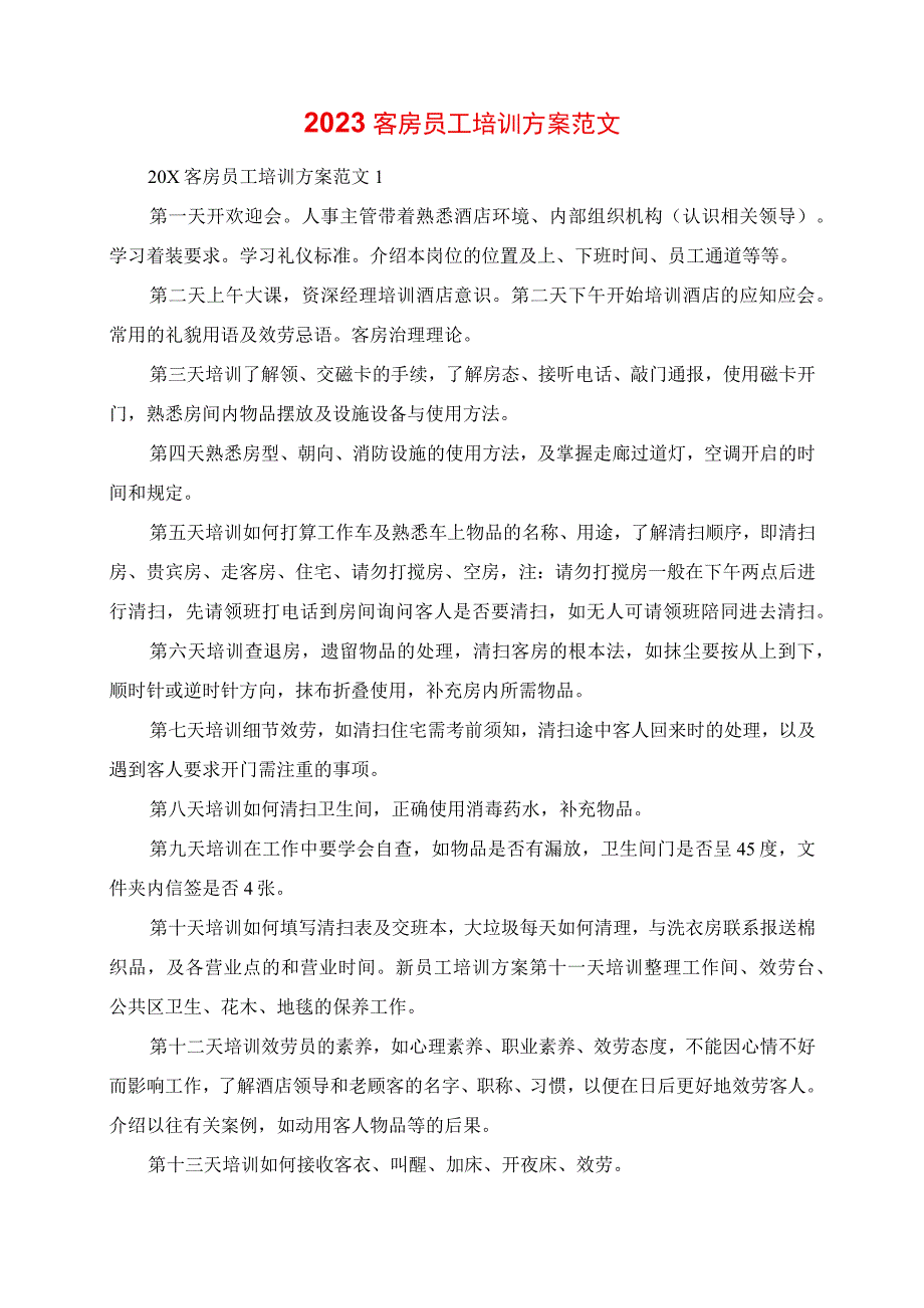 2023年客房员工培训计划范文.docx_第1页