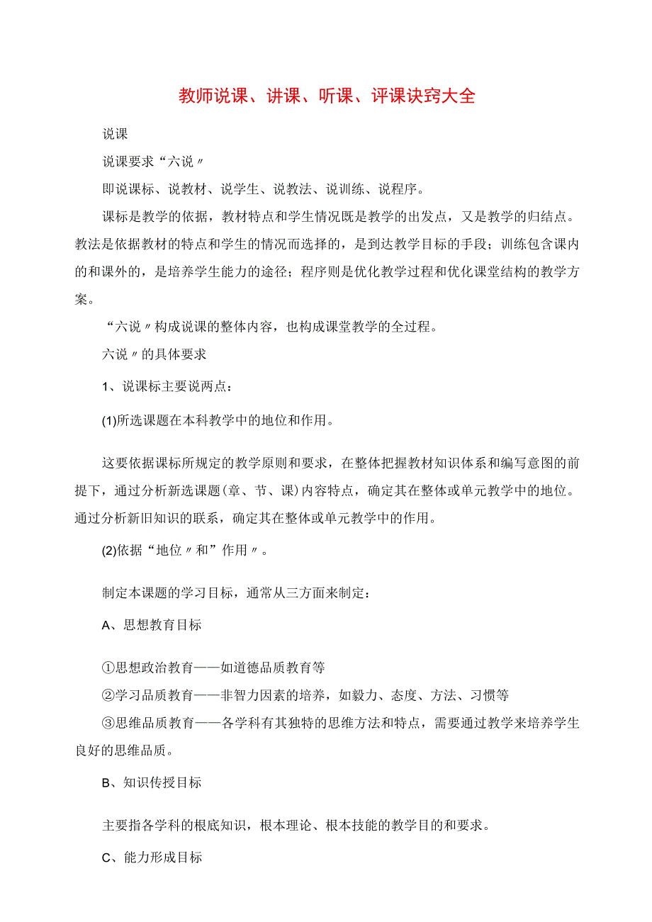 2023年教师说课讲课听课评课诀窍大全.docx_第1页