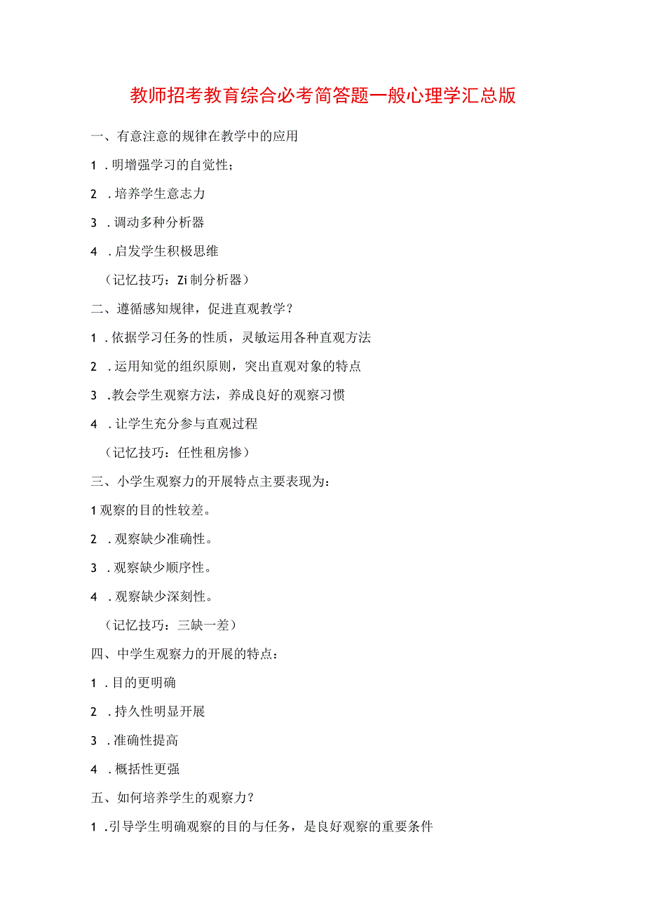 2023年教师招考教育综合必考简答题普通心理学汇总版.docx_第1页