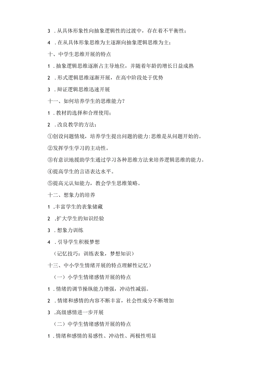 2023年教师招考教育综合必考简答题普通心理学汇总版.docx_第3页