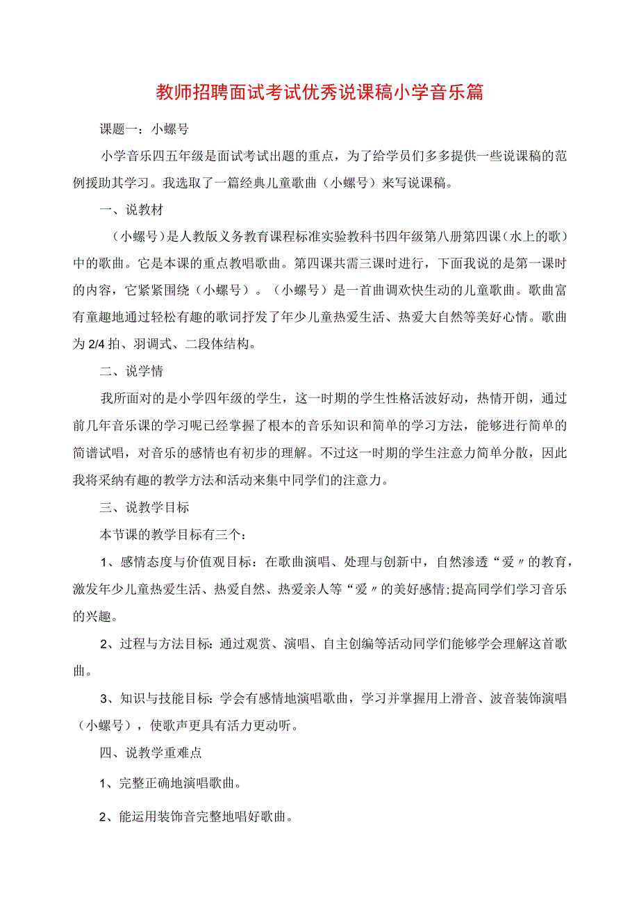 2023年教师招聘面试考试优秀说课稿小学音乐篇.docx_第1页