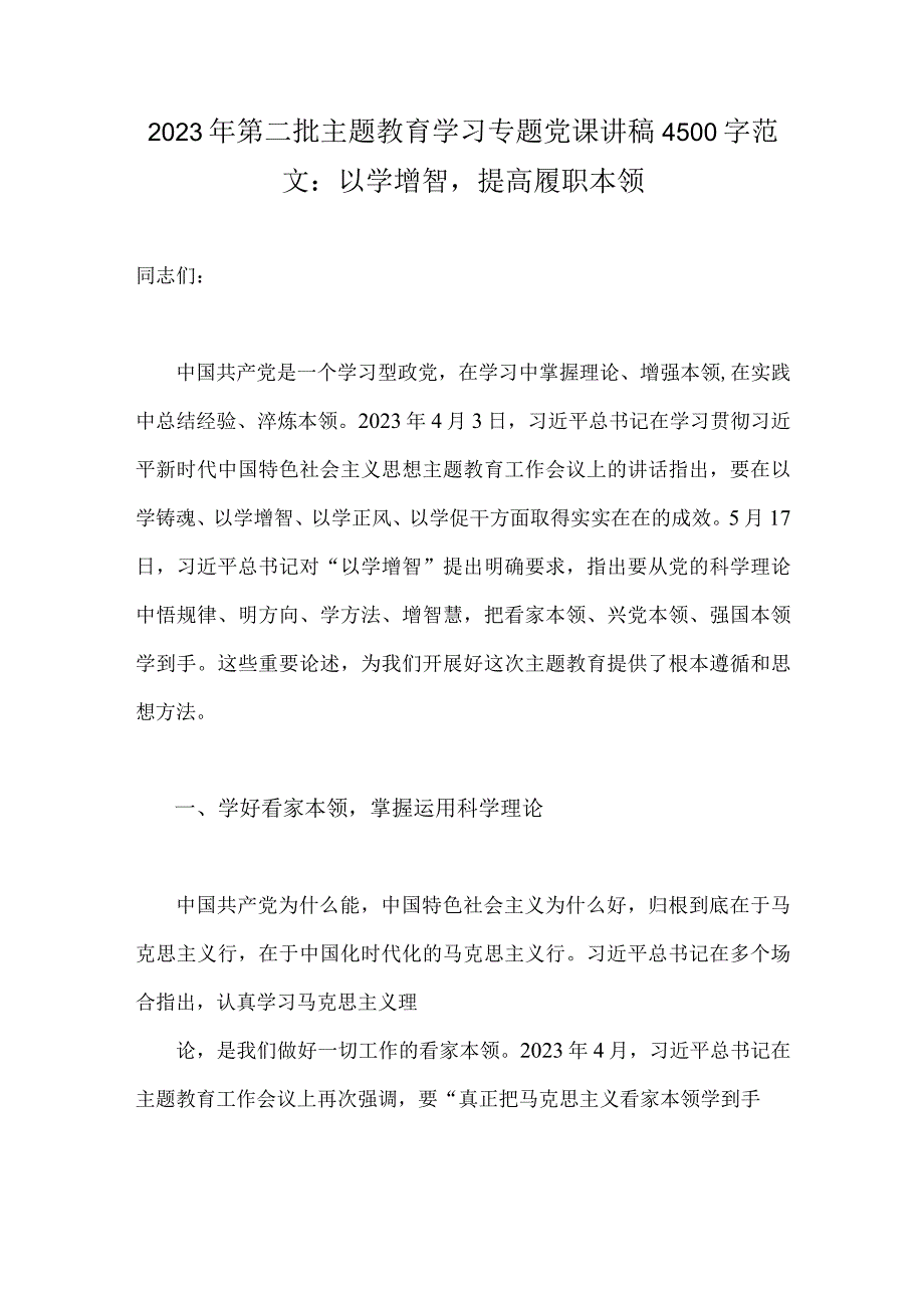 2023年第二批主题教育学习专题党课讲稿4500字范文：以学增智提高履职本领.docx_第1页