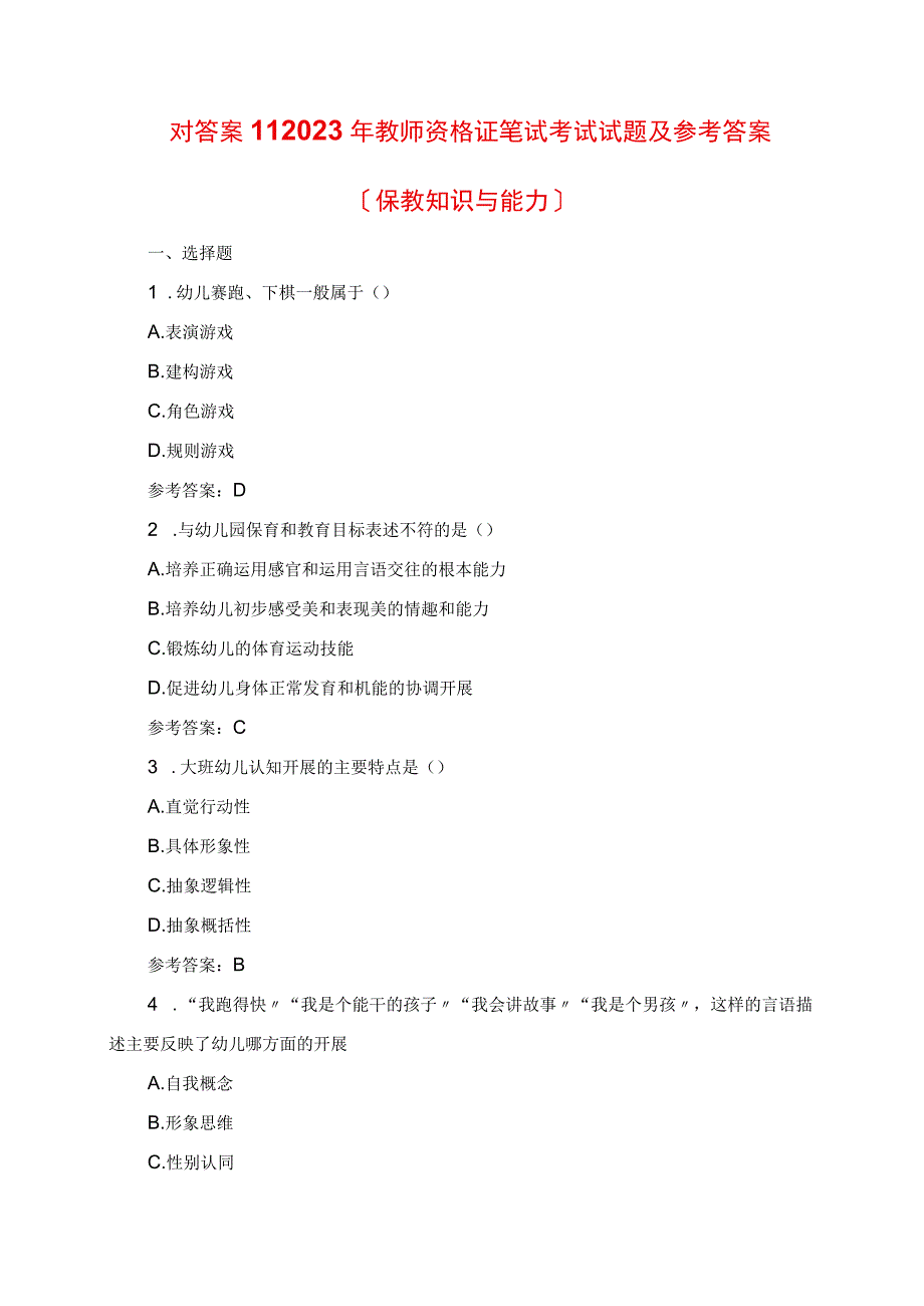 2023年教师资格证笔试考试真题及参考答案保教知识与能力.docx_第1页