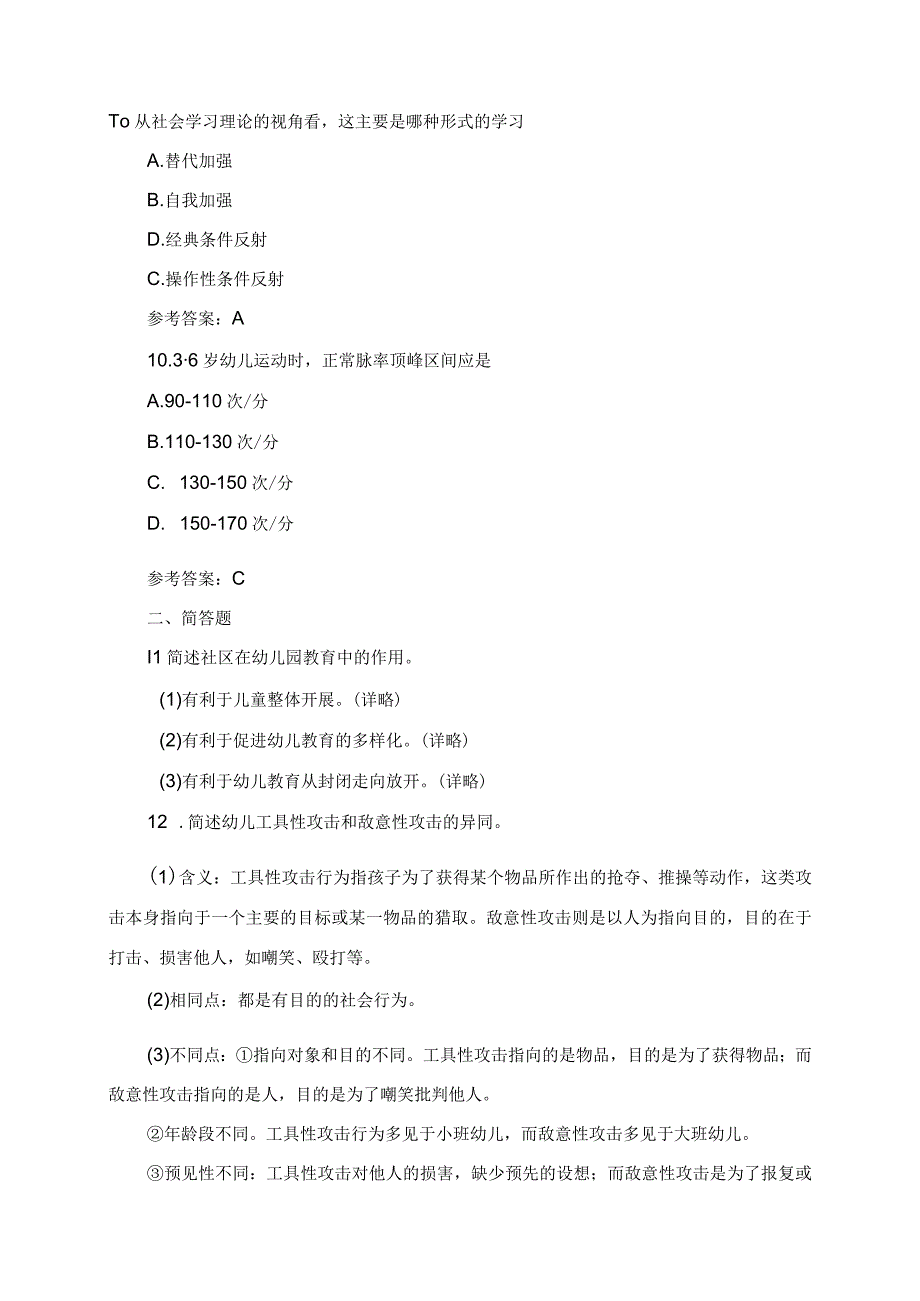 2023年教师资格证笔试考试真题及参考答案保教知识与能力.docx_第3页