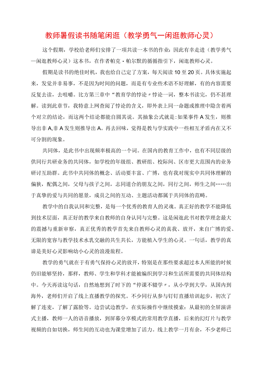 2023年教师暑假读书随笔 漫步《教学勇气漫步教师心灵》.docx_第1页